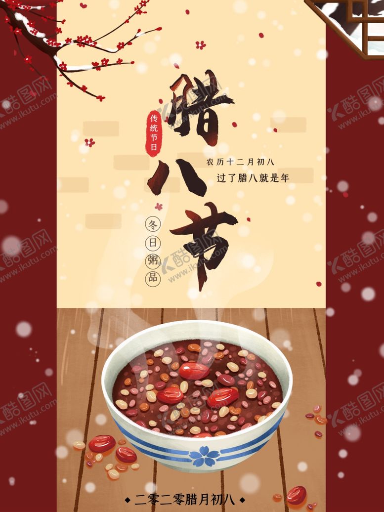编号：24381904170303078519【酷图网】源文件下载-腊八年货节年货海报腊八素材