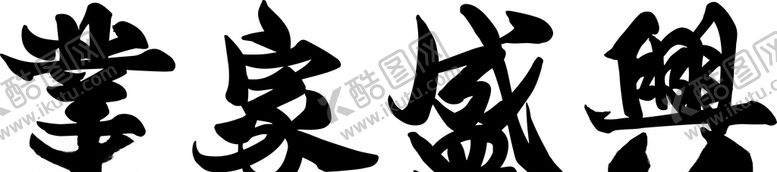编号：70032404110036043679【酷图网】源文件下载-兴盛家业
