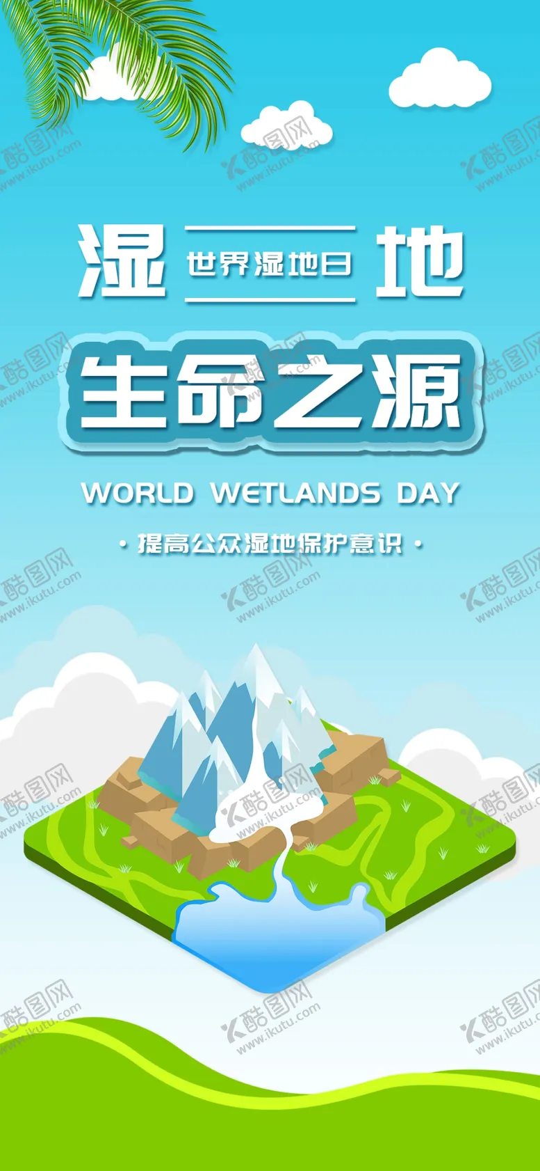编号：25033904212018169751【酷图网】源文件下载-湿地日湿地旅游湿地公园