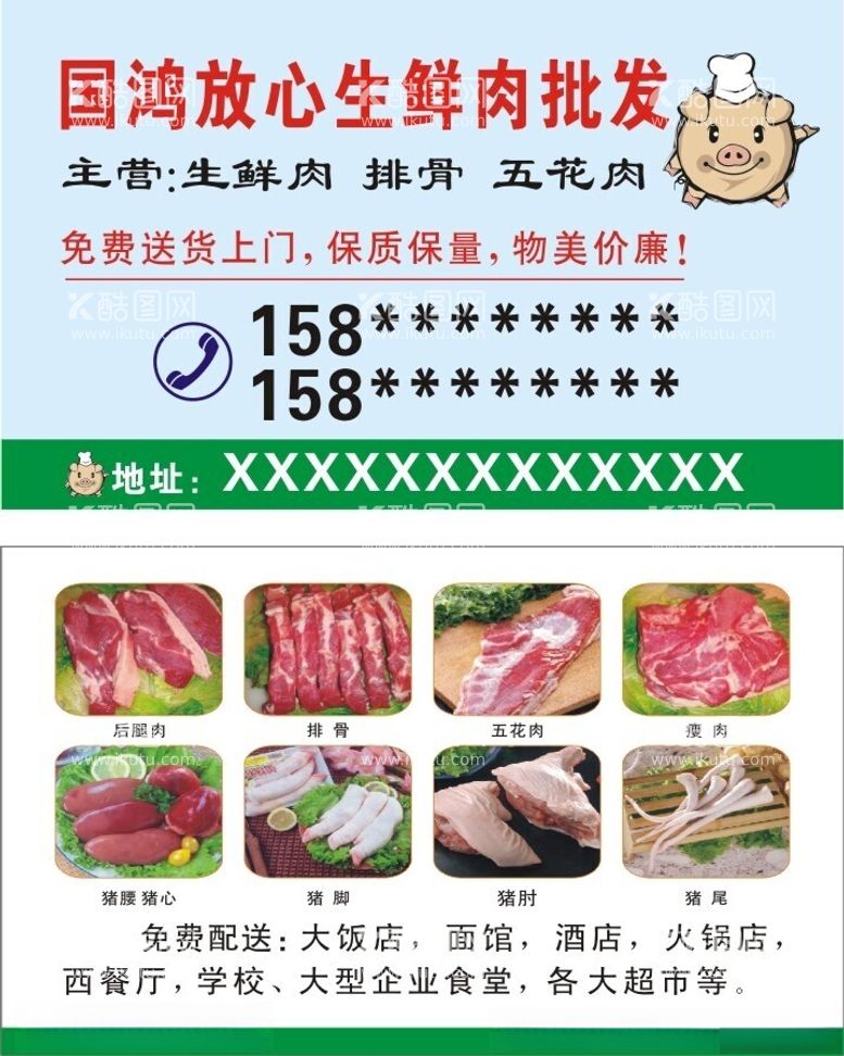 编号：11460312211358188884【酷图网】源文件下载-鲜肉店名片