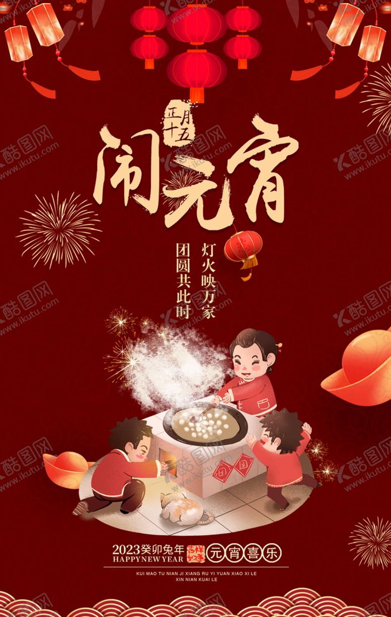 编号：48061011170725011544【酷图网】源文件下载-元宵节