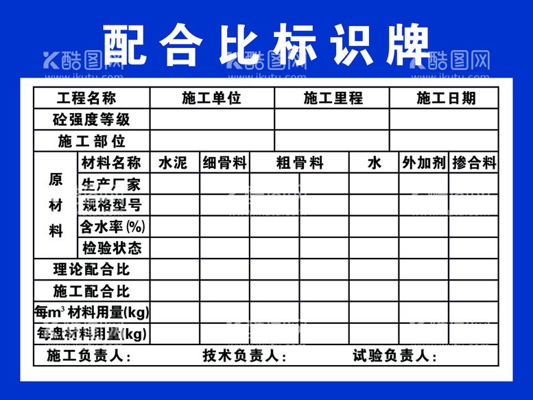 编号：48163209251228042083【酷图网】源文件下载-配合比标识牌