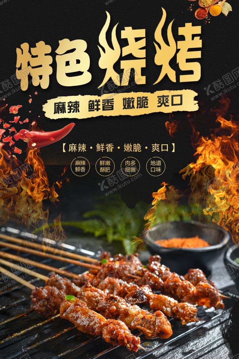 编号：63401801300630105519【酷图网】源文件下载-烧烤展板