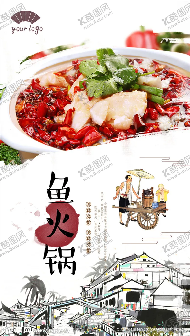 编号：13229206261850139302【酷图网】源文件下载-鱼火锅