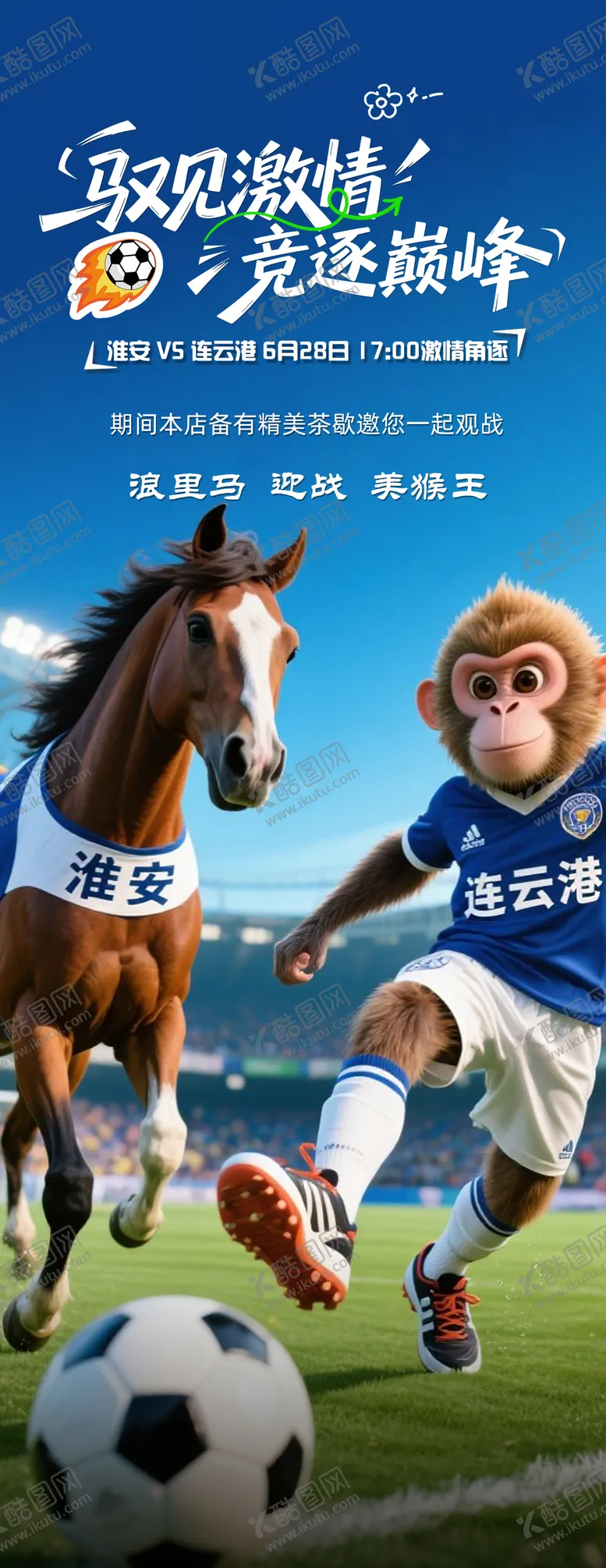 编号：64895307032212447254【酷图网】源文件下载-苏超足球联赛海报