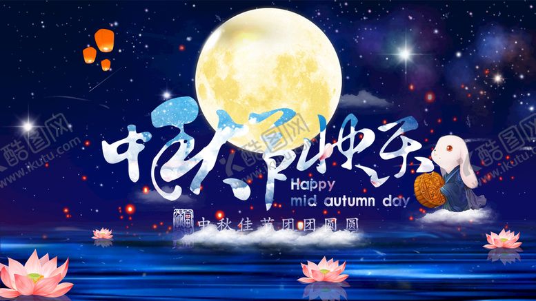 编号：94038209201249187586【酷图网】源文件下载-中秋节快乐