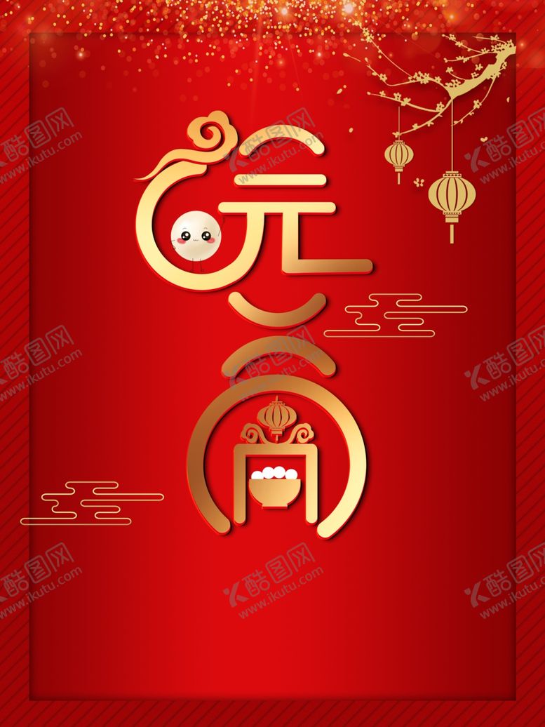 编号：52644210022040404769【酷图网】源文件下载-元宵节