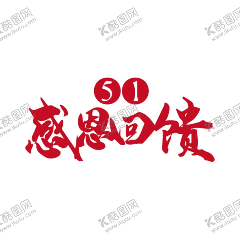 编号：13795610020810216847【酷图网】源文件下载-五一感恩回馈