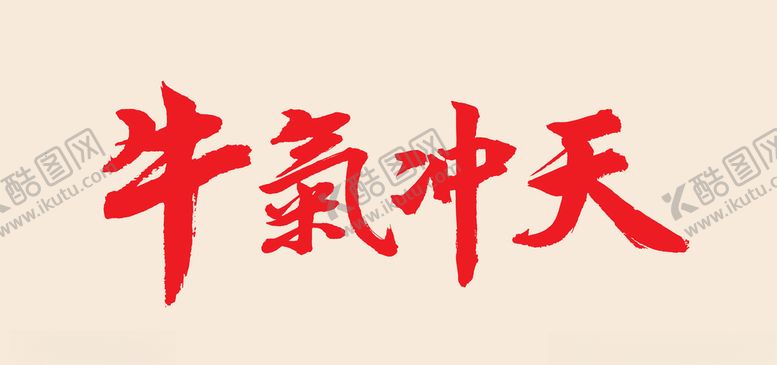 编号：15015307132301315668【酷图网】源文件下载-牛气冲天