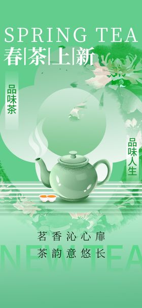 春茶上新海报市韵明前
