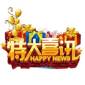 特大喜讯