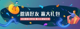 邀请好友享大礼包
