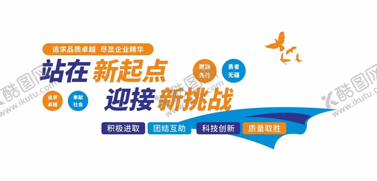 编号：78257212230655026150【酷图网】源文件下载-蓝色企业宣传站在新起点文化墙