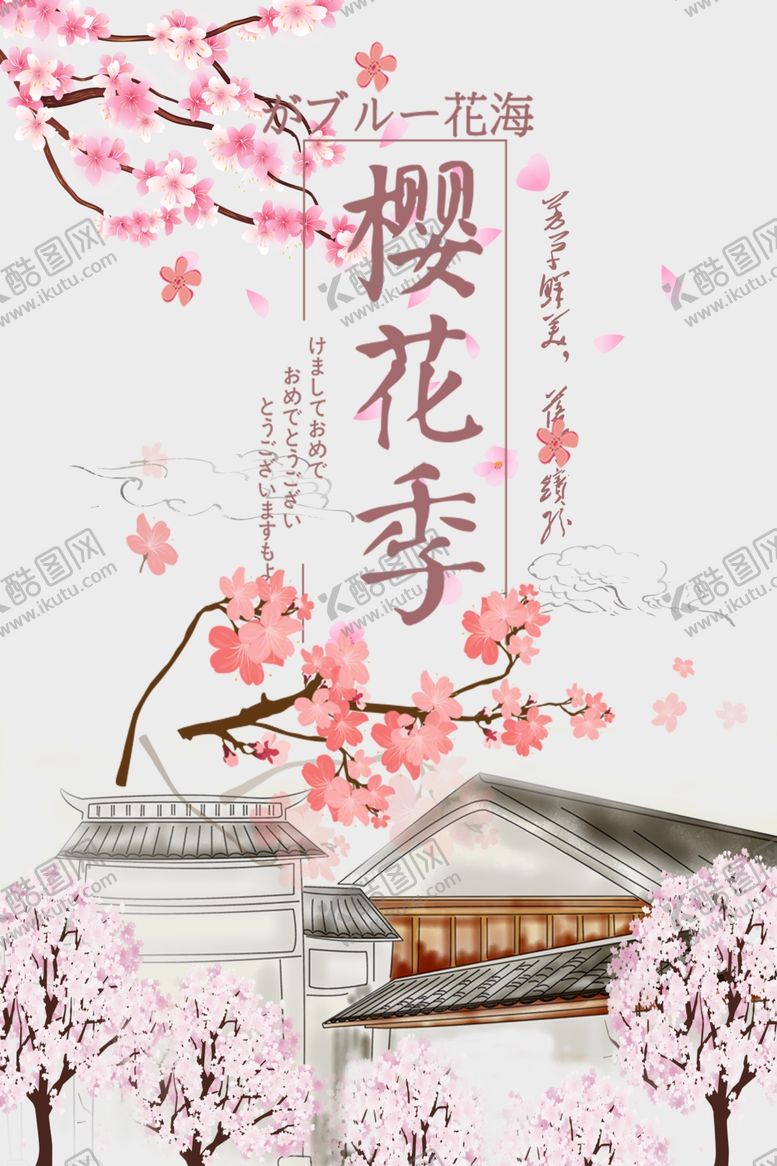 编号：99288409271026283881【酷图网】源文件下载-樱花季