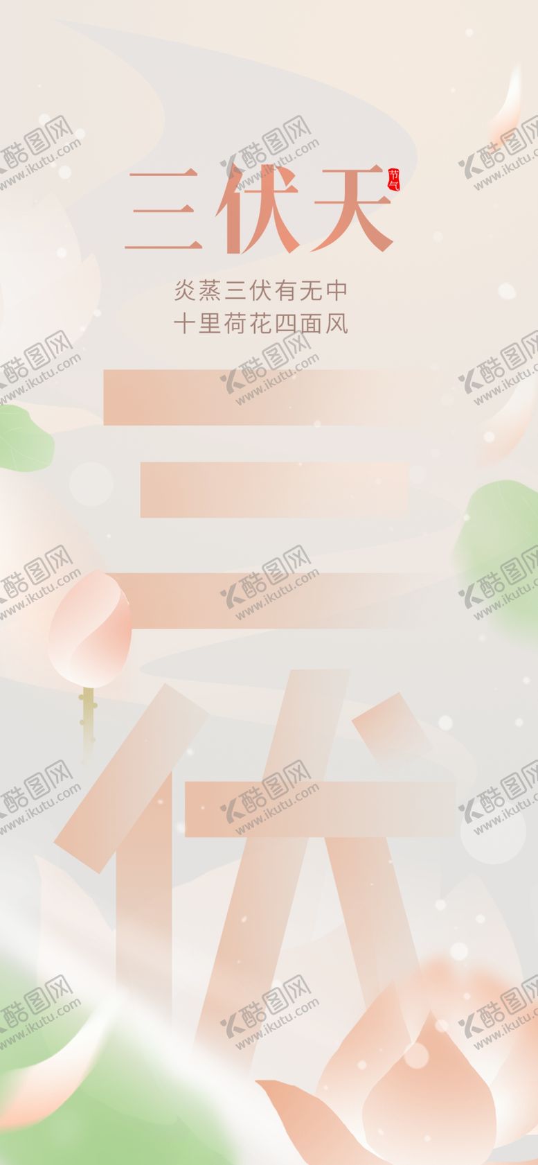 编号：40581910012218393512【酷图网】源文件下载-伏天海报设计