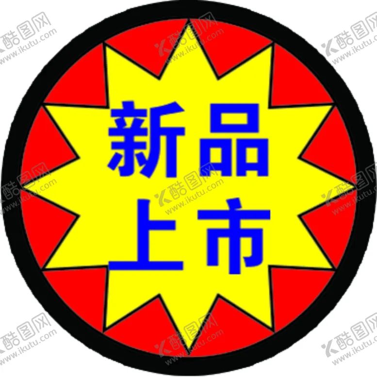 编号：86261909131144237882【酷图网】源文件下载-新品上市爆炸签