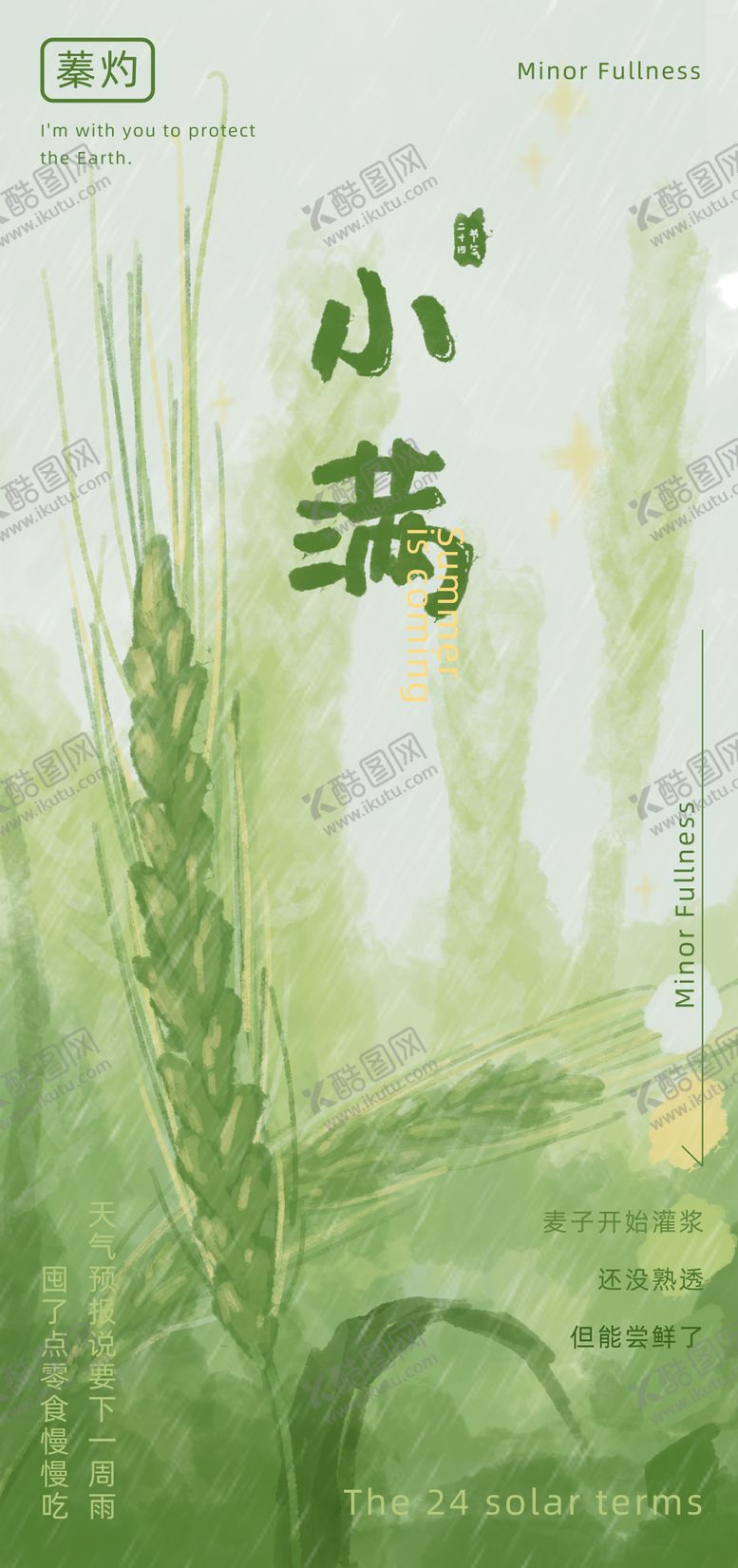 编号：97351305112323015774【酷图网】源文件下载-小满节气海报
