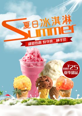 夏日冰淇淋促销活动宣传海报素材