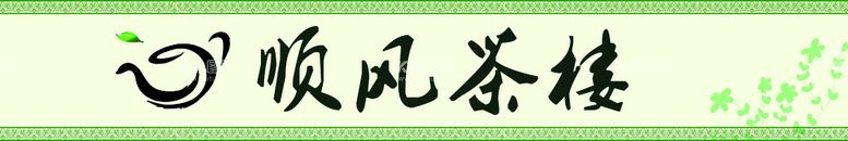 编号：82060410180000359745【酷图网】源文件下载-茶楼