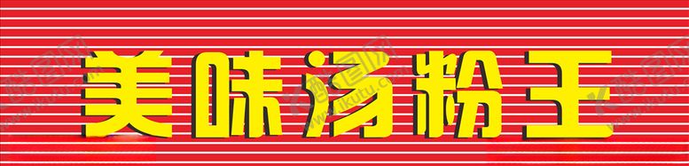 编号：24499210062132367690【酷图网】源文件下载-招牌设计