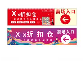 超市商场入口指示牌