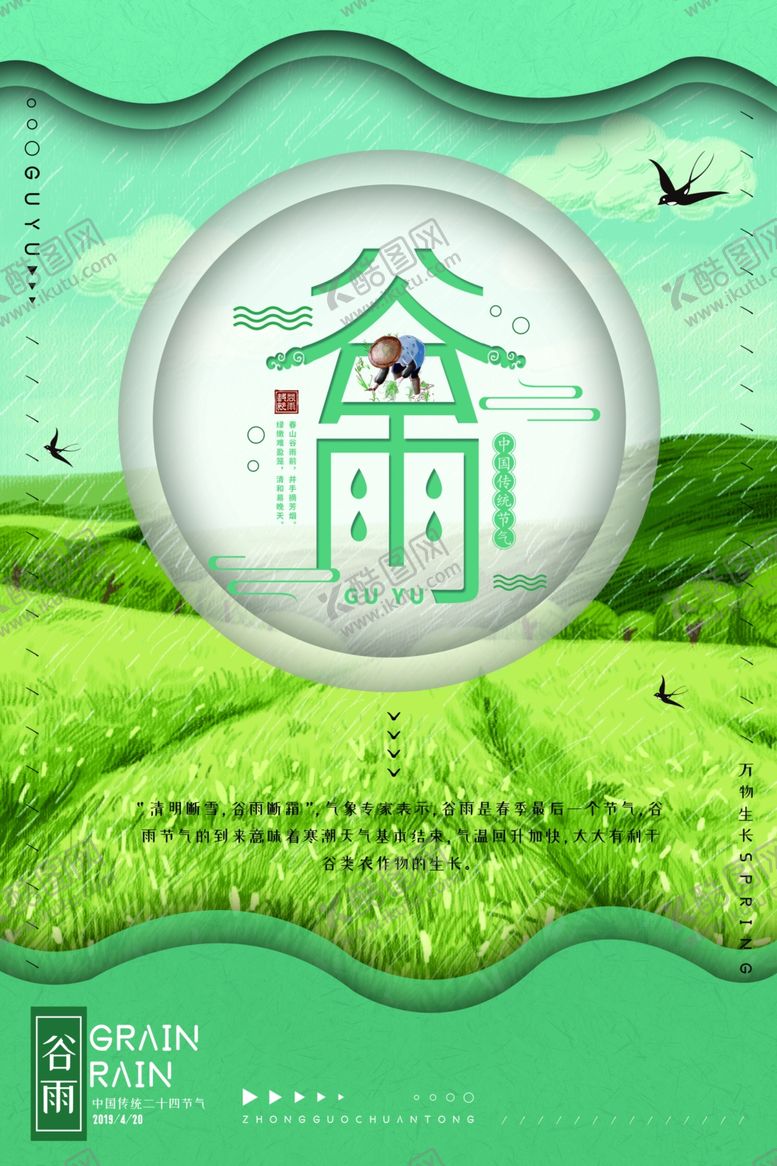 编号：34934810041913197365【酷图网】源文件下载-谷雨