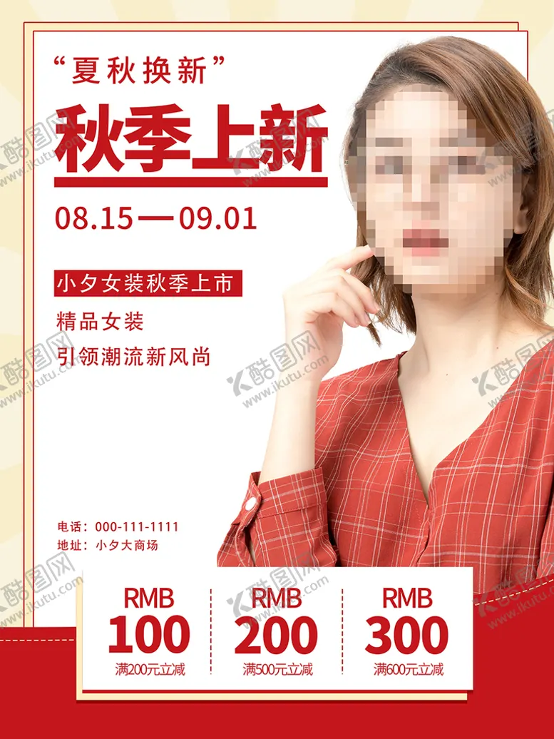编号：78534910082158455709【酷图网】源文件下载-秋季上新 