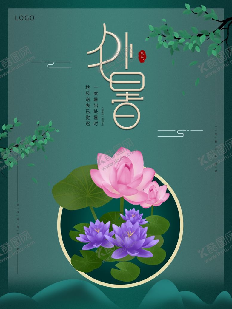 编号：21321406182217393830【酷图网】源文件下载-处暑海报处暑素材节气海报