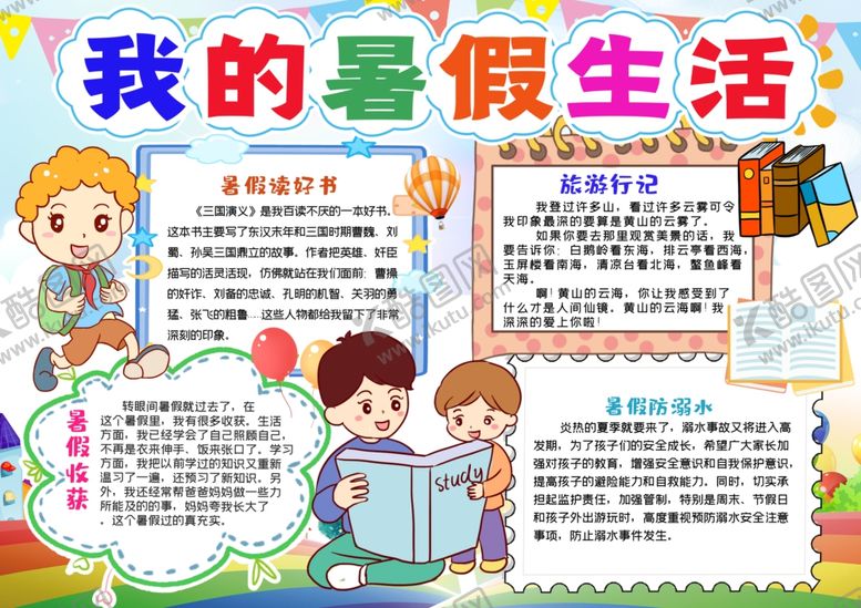 编号：12408005050456253121【酷图网】源文件下载-暑假生活