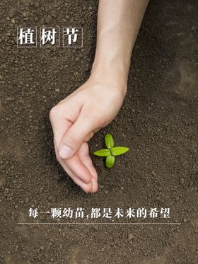 温馨创意植树节海报