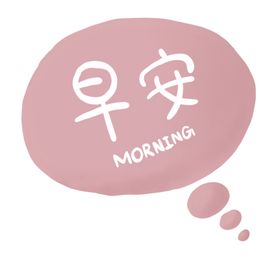 早安泡泡对话框