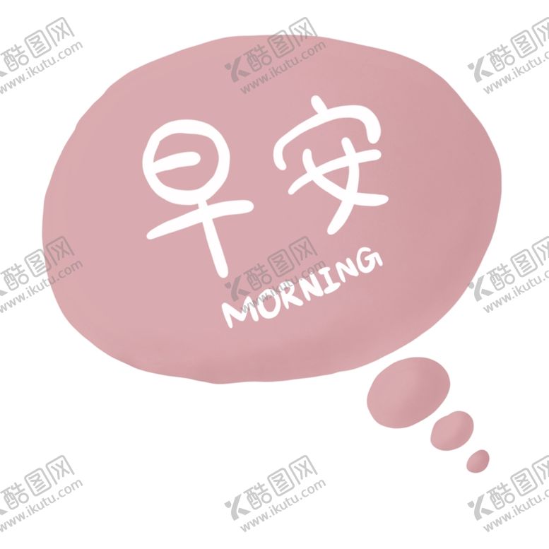编号：90377110281006403489【酷图网】源文件下载-早安泡泡对话框
