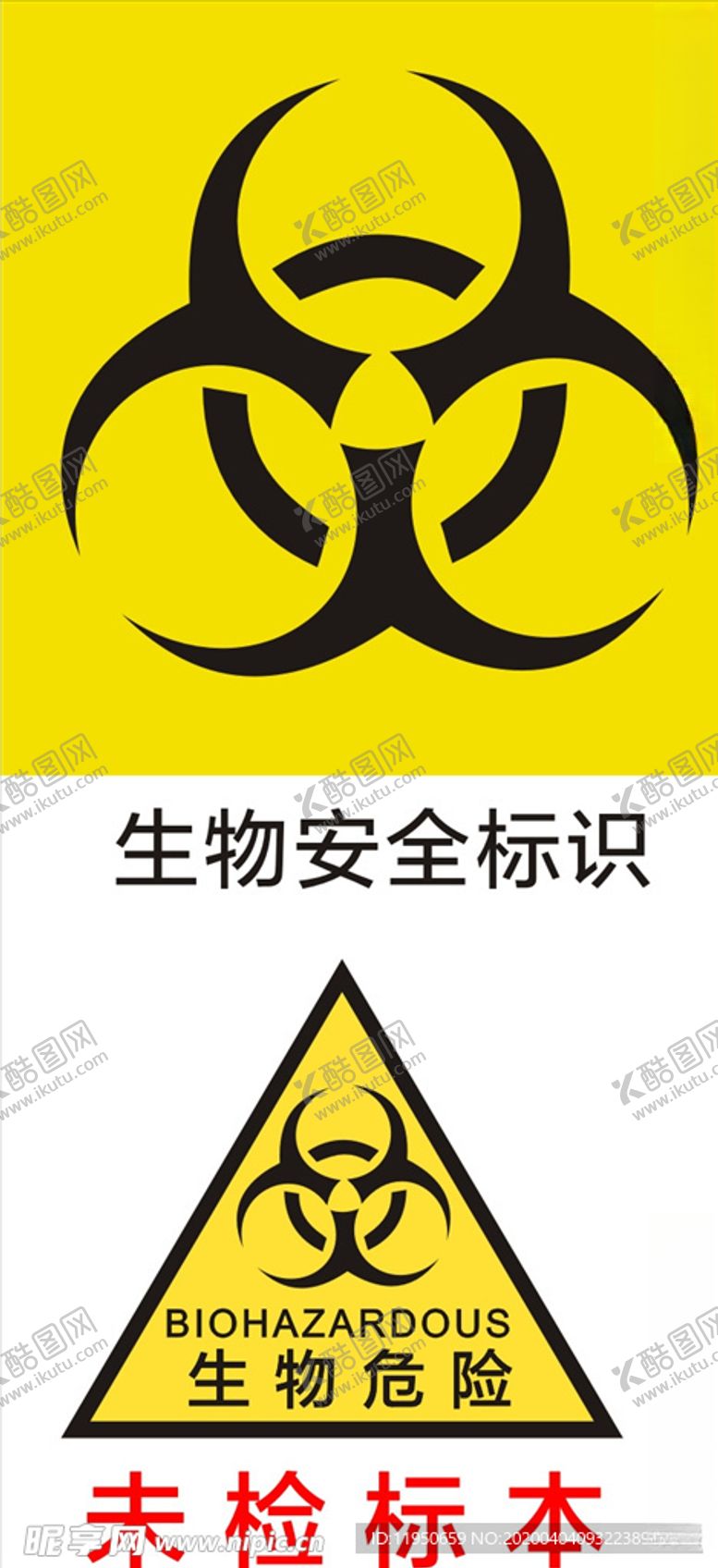 编号：34431206280114377211【酷图网】源文件下载-生物安全标识