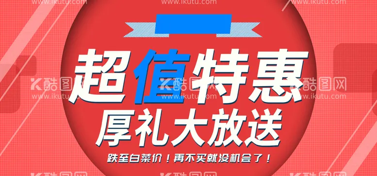 编号：10384909230302411358【酷图网】源文件下载-超值特惠厚礼大放送