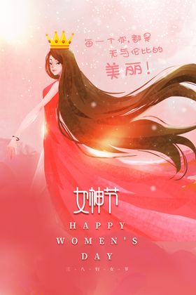 女神节图片设计