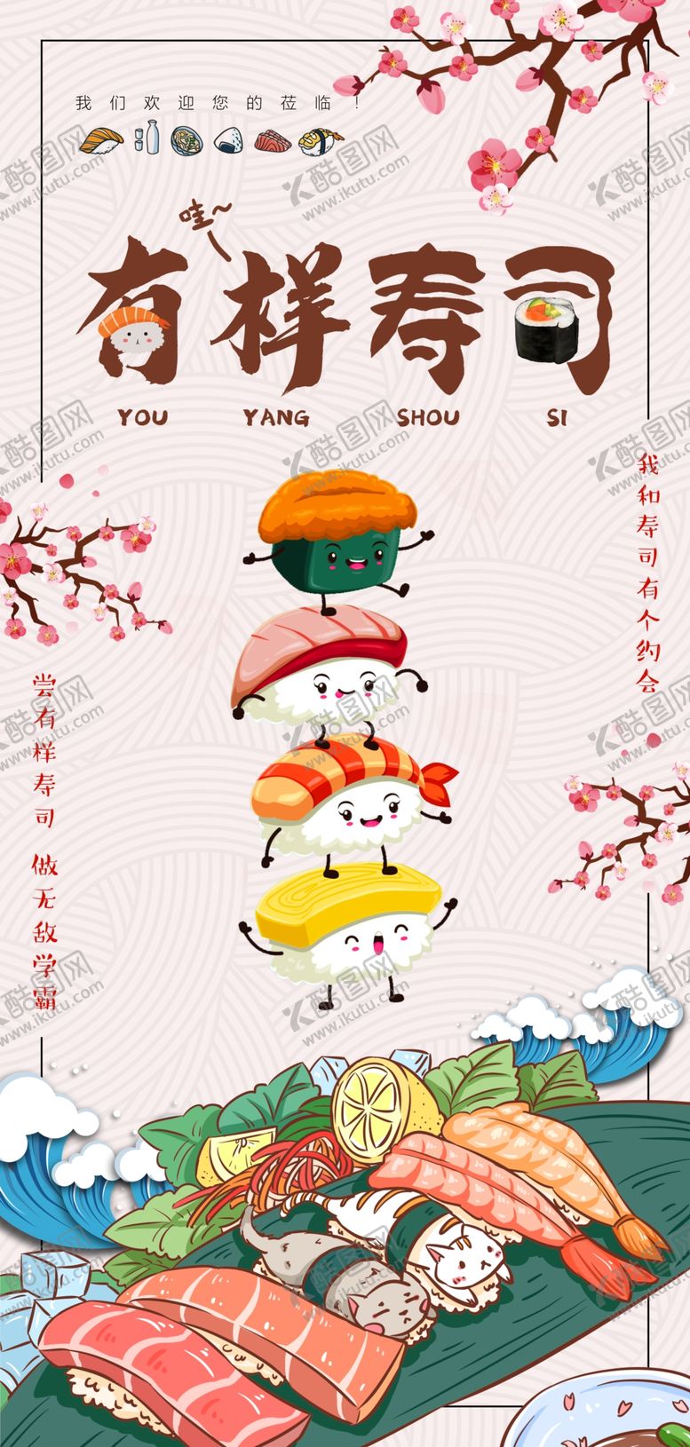 编号：55159404210547203318【酷图网】源文件下载-寿司海报