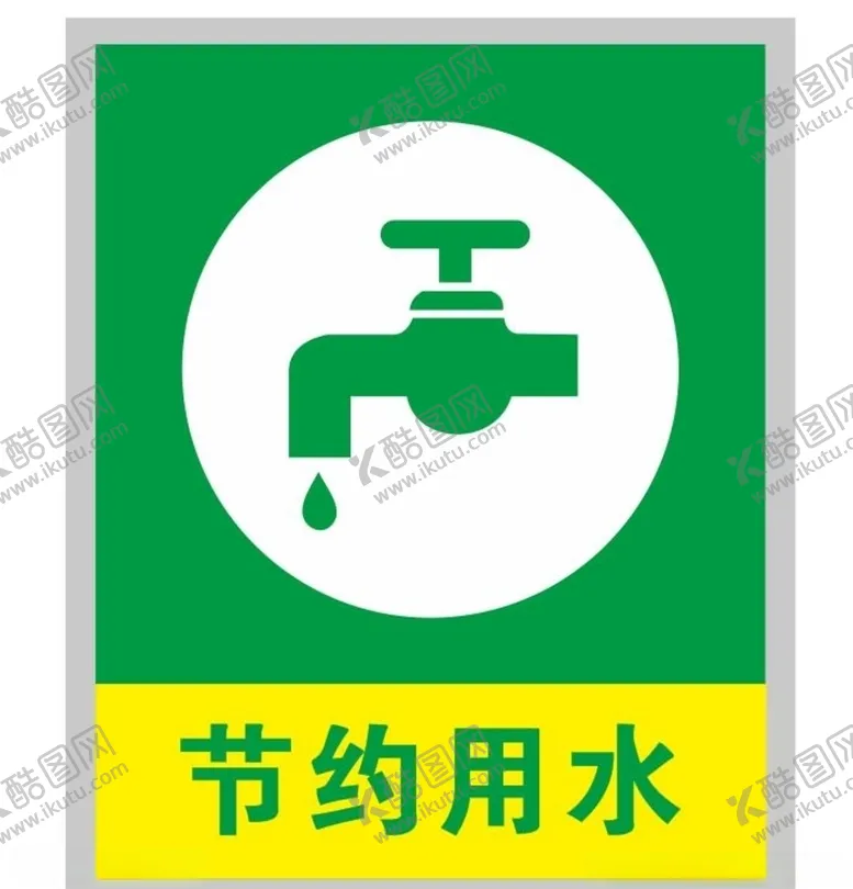 编号：41577006291100464595【酷图网】源文件下载-节约用水