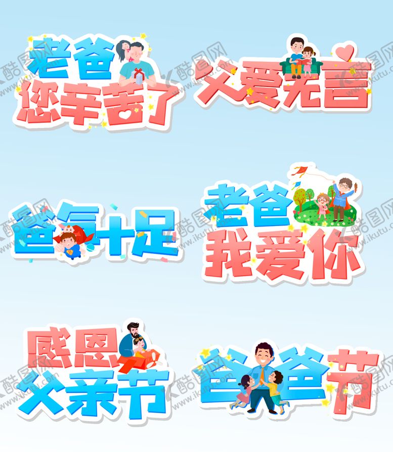 编号：95132409160955102981【酷图网】源文件下载-父亲节