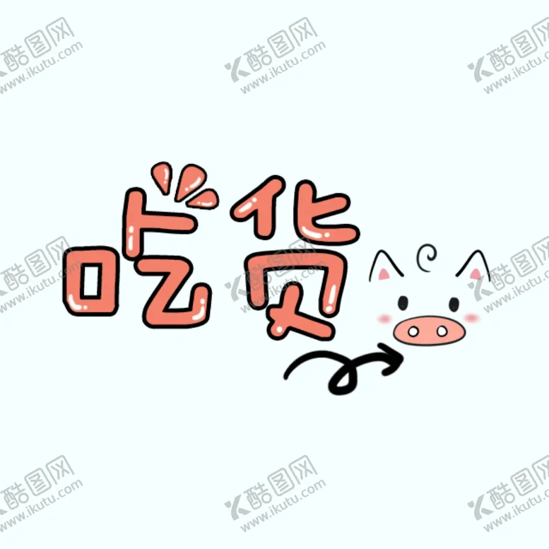 编号：58197607090959591550【酷图网】源文件下载-剧组表情