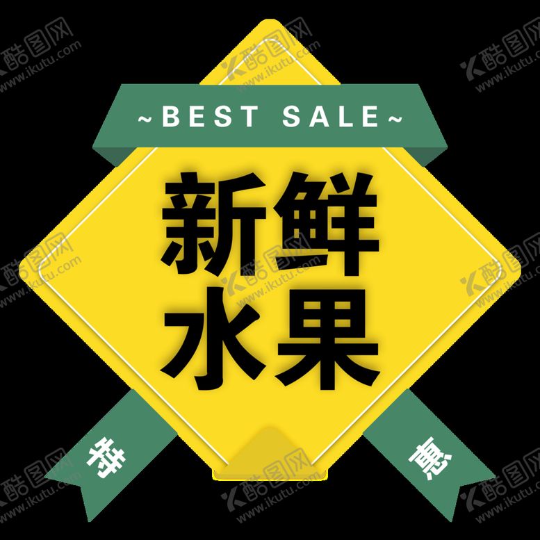 编号：59864210020844533401【酷图网】源文件下载-特惠
