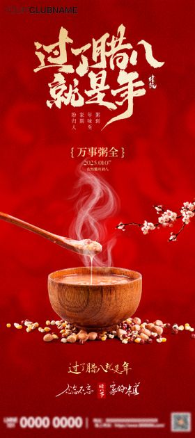 腊八节腊八粥年味海报