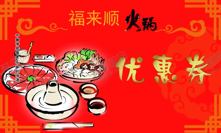 编号：08513209300655405136【酷图网】源文件下载-火锅代金券