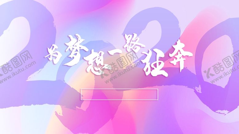 编号：42348809240144597459【酷图网】源文件下载-为梦想狂奔