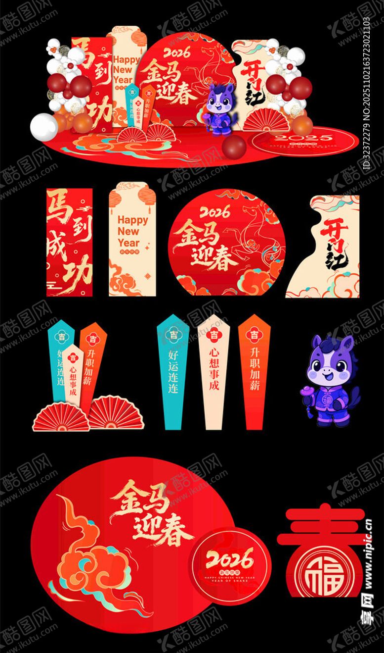 编号：62952211201415578557【酷图网】源文件下载-2026马年新春美陈装饰