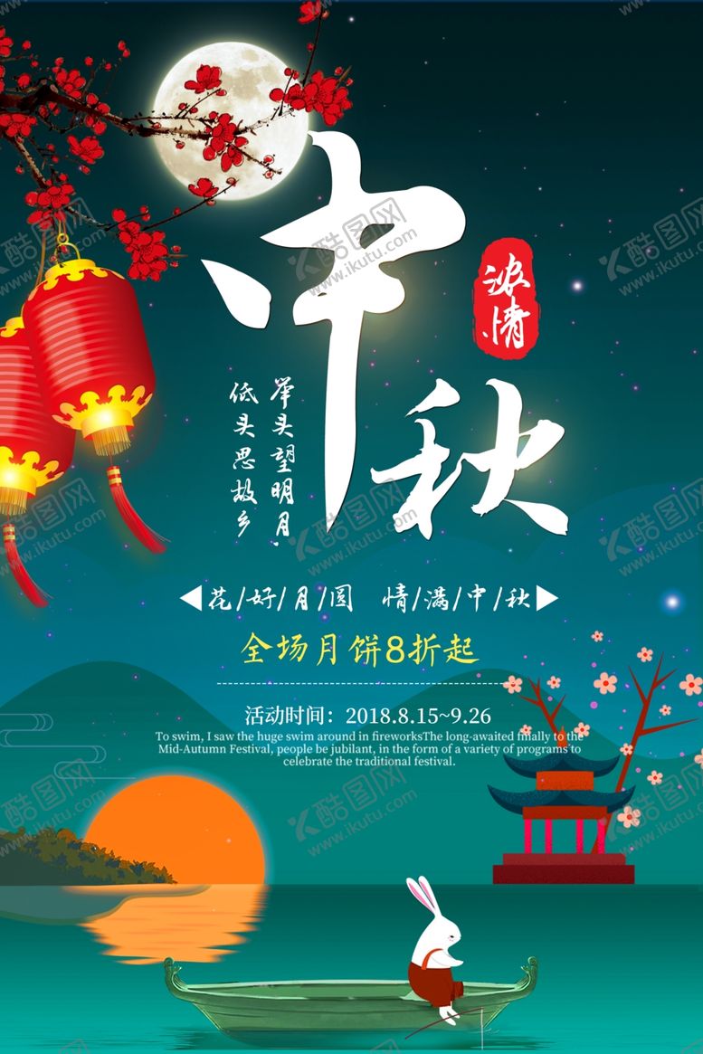 编号：25485505092212159929【酷图网】源文件下载-中秋节海报
