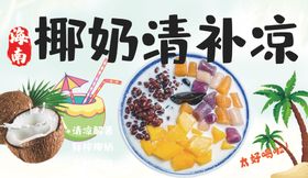 椰奶清补凉