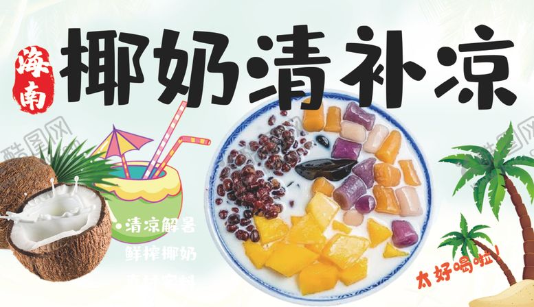 编号：45062004032246188735【酷图网】源文件下载-椰奶清补凉