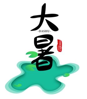 大署艺术字