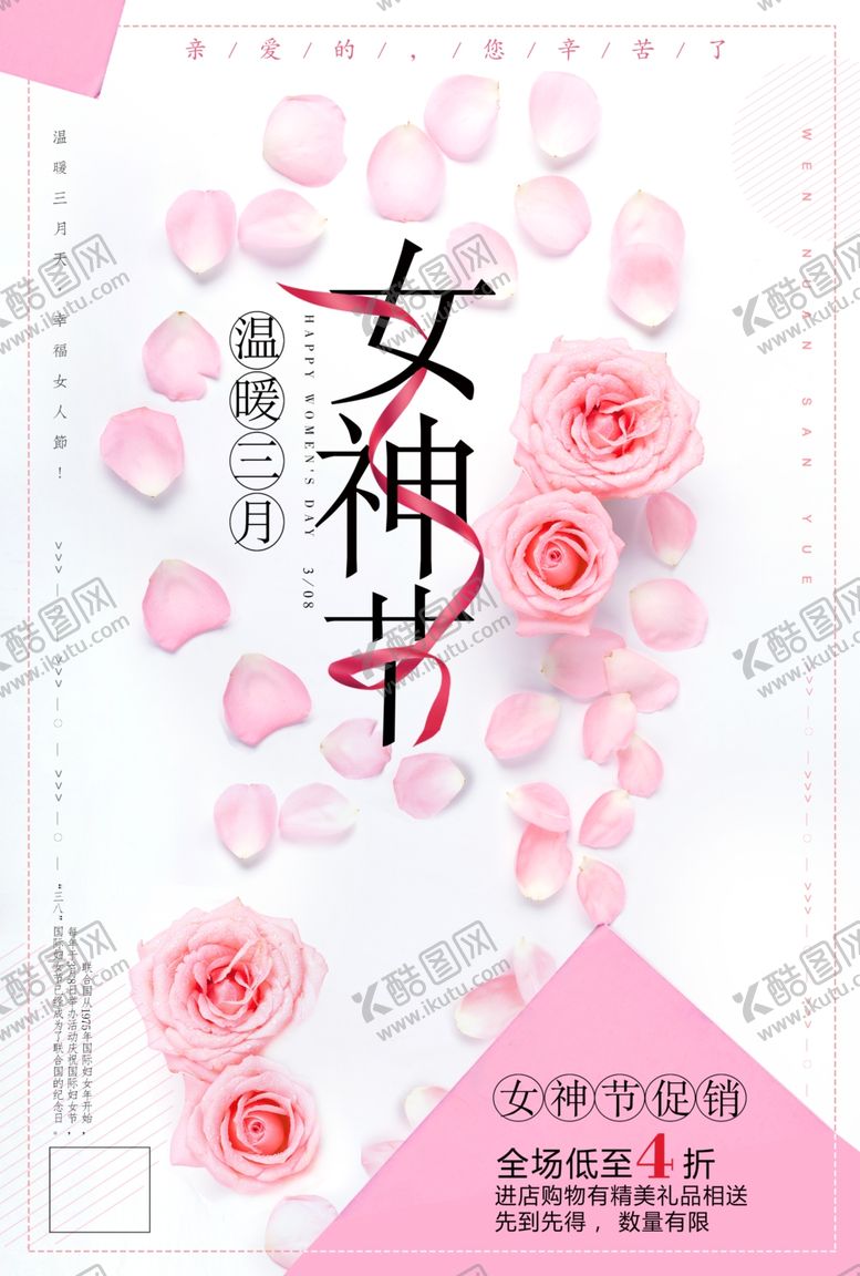 编号：85750609150429135806【酷图网】源文件下载-三八节海报