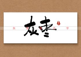 灰枣书法字